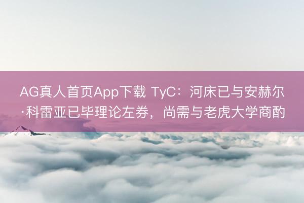 AG真人首页App下载 TyC：河床已与安赫尔·科雷亚已毕理
