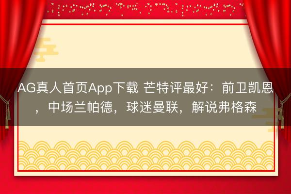 AG真人首页App下载 芒特评最好：前卫凯恩，中场兰帕德，<a href=
