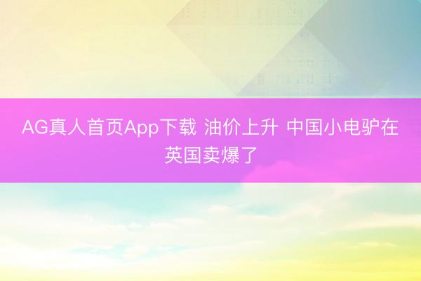 AG真人首页App下载 油价上升 中国小