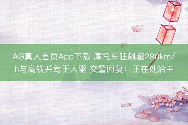 AG真人首页App下载 摩托车狂飙超28