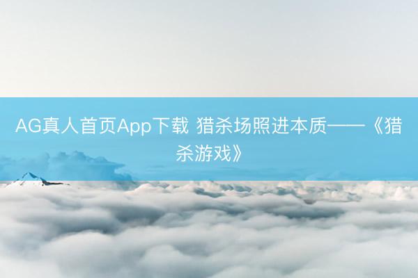 AG真人首页App下载 猎杀场照进本质——《猎杀游戏》