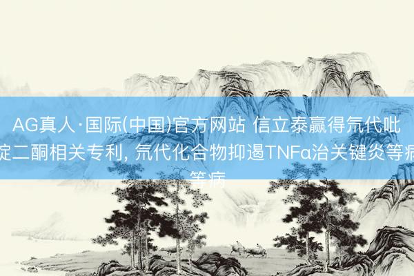 AG真人·国际(中国)官方网站 信立泰赢得氘代吡啶二酮相关专利， 氘代化合物抑遏TNFα治关键炎等病