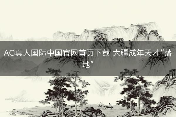 AG真人国际中国官网首页下载 大疆成年天才“落地”